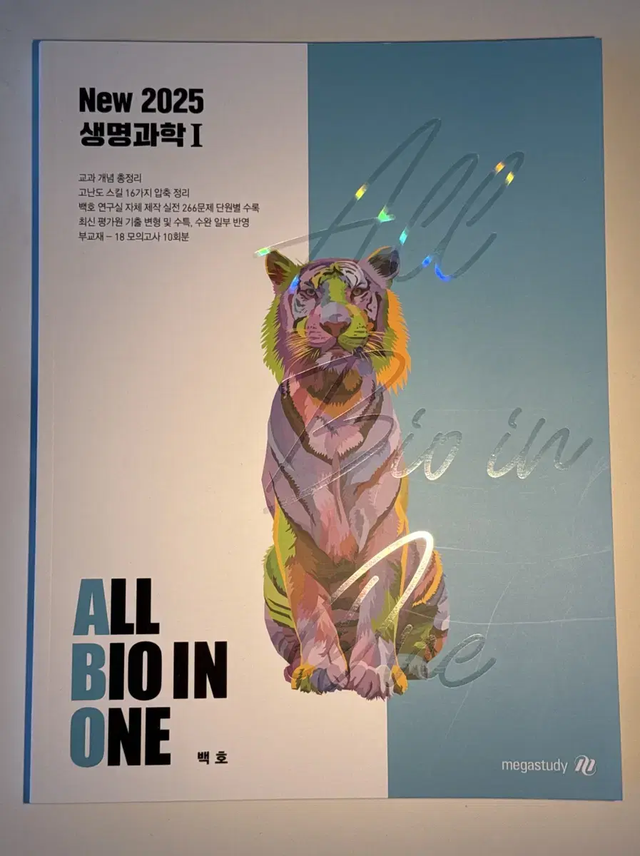 메가스터디 백호 All Bio in One 2025